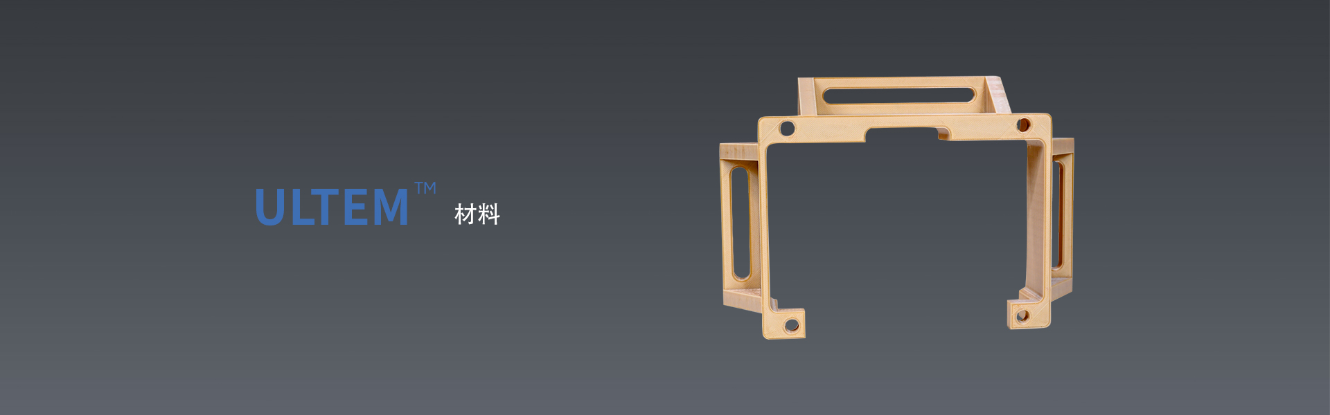 ULTEM™(PEI)