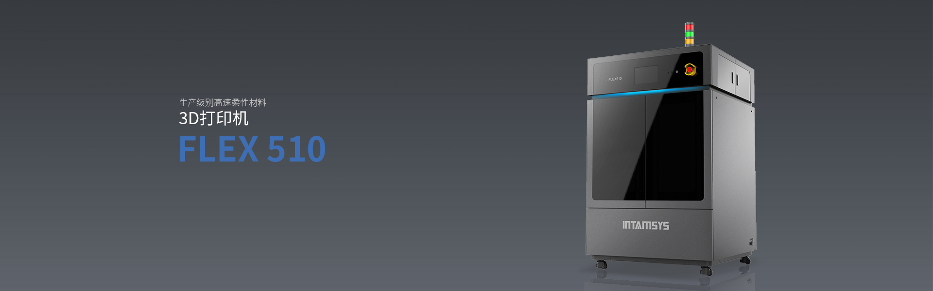 柔性材料高速3D打印机