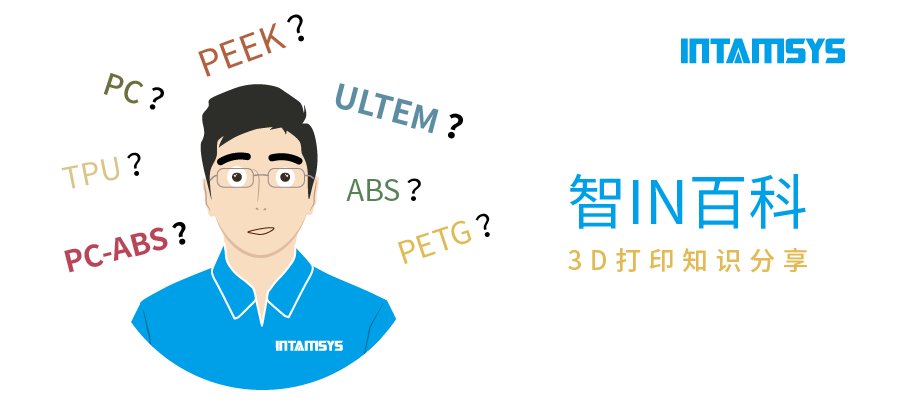 【智IN百科】干货分享 - 3D打印材料您选对了吗？
