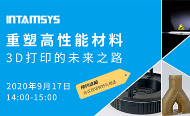 您与高性能材料3D打印之间就差一个直播的距离！